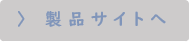 製品